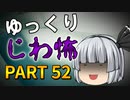 ゆっくり怪談 作業用・睡眠用 じわ怖まとめ 52