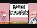【桜乃そら先生のDBD講座】#3 レイス君は弱くない！（強いとは言ってない）【VOICEROID実況】