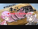 【VOICEROID車載】ゆづきずと行くキャンプ旅 番外編 ～ゆづきずバースデイキャンプ～
