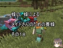【Minecraft 】蜂の、蜂による、メイドさんのための養蜂１８【1.12.2】
