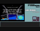 【ゲームを思い出す放送】vol.3 スターラスター part 7