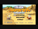 【エンディングコレクション】SDウルトラバトル ウルトラマン伝説