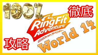 リングフィットアドベンチャー100％徹底攻略【W14】【走って調べた攻略wiki】