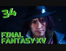 【実況】光を求めて FINAL FANTASY XV【FF15】Part.34