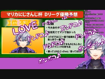優勝予想結果が嬉しくて安売りしていく不破湊【マリカにじさんじ杯】