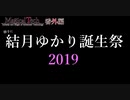 【ゆっくり+α実況？】結月ゆかり誕生祭2019　MagicalTech番外編【Minecraft】