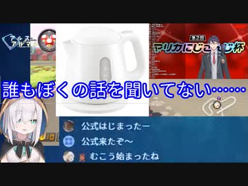 マリカ大会の配信でリスナーに無視されてブチギレるアルス・アルマル