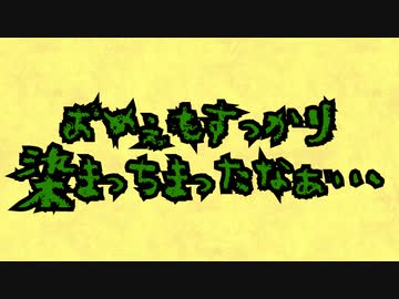 おめぇもすっかり染まっちまったなぁ…