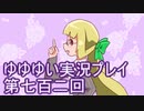 全員集合！　結城友奈は勇者である　花結いのきらめき実況プレイpart702