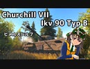 【WoT】チャーチル７とIkv90で戦闘するヒメルズドルフ【ゆっくり実況プレイ】