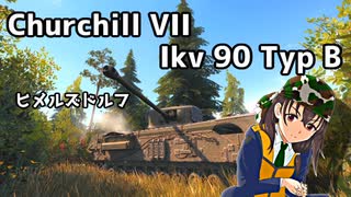 【WoT】チャーチル７とIkv90で戦闘するヒメルズドルフ【ゆっくり実況プレイ】