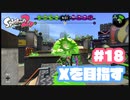 【Splatoon2】全ルールXを目指す#18【実況】