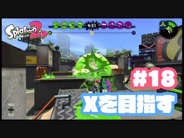 【Splatoon2】全ルールXを目指す#18【実況】