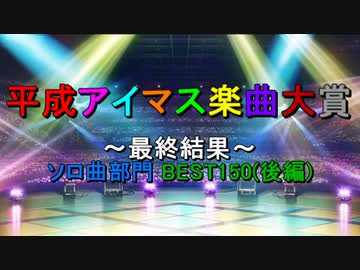 [最終結果 #2-2] 平成アイマス楽曲大賞 [ソロ曲部門 BEST150(後編)]