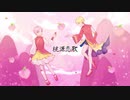 【きるく・開花】桃源恋歌【歌ってみた】