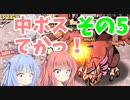 【プリンセスは金の亡者】琴葉姉妹達は早く帰ってゲームがしたい。その5
