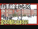 全ての駅に止まろう！「山手線すごろく」