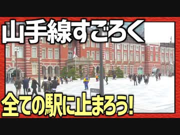 全ての駅に止まろう！「山手線すごろく」
