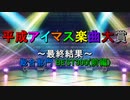 [最終結果 #4-1] 平成アイマス楽曲大賞 [総合部門 BEST300(前編)]