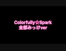 【踊ってみた】Colorfully☆Spark【うたの☆プリンスさまっ♪】全部みっけver