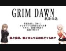 【Grim_Dawn】キャラ育成　第3回【Cevio実況】