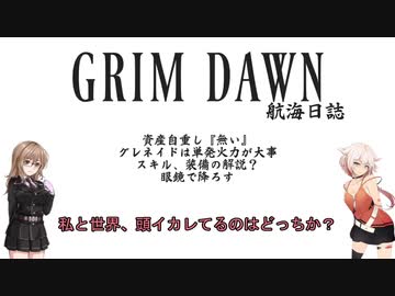 【Grim_Dawn】キャラ育成　第3回【Cevio実況】