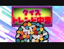 クイズ！トレンド中毒 ～MDMA編～