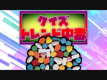 クイズ！トレンド中毒 ～MDMA編～