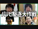 vsパリピ 「パリピ駆逐大作戦」Part2