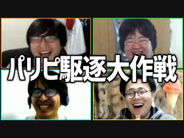 vsパリピ 「パリピ駆逐大作戦」Part2