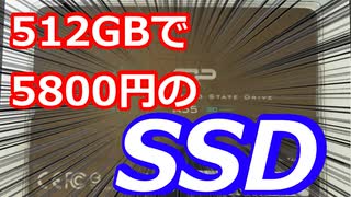 512GBで5800円？ブラックフライデーセールで買ったシリコンパワー製のSSDをゆっくりレビュー！（修正版）