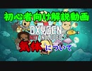 嫁シリーズ【oxygen not included解説】気体について