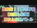 【第五人格】Q戦慄の竜巻 鬼殺隊！雷の呼吸 肉壁&粘着！鬼女と白熱のバトル identityV 第5人格 呪術師 芸者 オフェンス DBD 鬼滅の刃