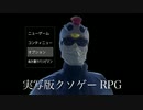 どうやってもクソゲーじゃねえかRPG