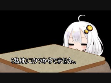 ３分間 誕生日とかクリスマス関係なくコタツとともにあるあかり嬢