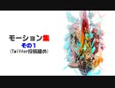 【ゼノブレイド2本編＆イーラ】モーション集(その１)