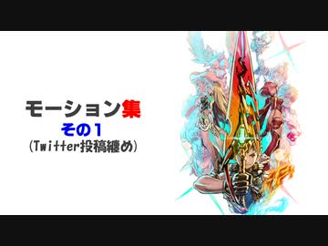 【ゼノブレイド2本編＆イーラ】モーション集(その１)