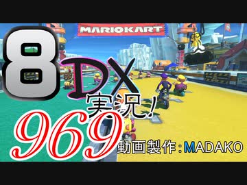 初日から始める！日刊マリオカート8DX実況プレイ969日目