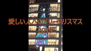 「NNIオリジナル曲」 愛しい人へのメリークリスマス2019 /AJ@TAYUKI