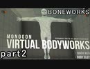 【楽しくVR実況！】~不気味な世界へ潜入捜査~ BONEWORKS【part2】