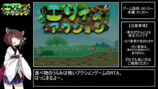 【RTA】エリィのアクション Any% 9分16秒【VOICEROID実況】