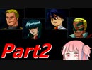 【琴葉茜】黒歴史ガチャでGジェネF Part2【VOICELOID実況】