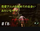 【デッドバイデイライト】＃18　生足ネアちゃんのデッドバイデイライト　実況プレイ　PS4版【DEAD　BY　DAYLIGHT】