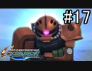 【実況】ジオンが巡る宇宙世紀100年の歴史【Gジェネジェネシス】part17