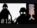 【実況】狂える靴職人【サウンドノベル 街 -machi- #12】