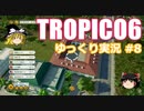 【トロピコ6】何の変哲もないゆっくり実況8