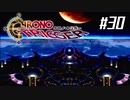 それはかつて、星がみた夢　『クロノ・トリガー』実況プレイ#30
