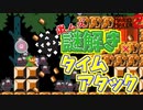 やること多すぎ！リンクのタイムアタック[マリオメーカー2]