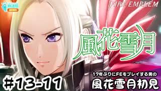 【ファイアーエムブレム 風花雪月（金鹿・ハード・クラシック）】17年ぶりにFEを初見プレイ part123