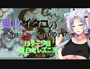 【MTGA】東北イタコの今日から始めるMTGアリーナ 13ターン目【ボイスロイド解説】